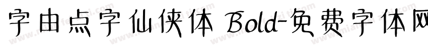 字由点字仙侠体 Bold字体转换